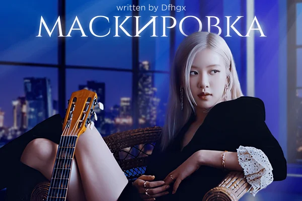 Маскировка