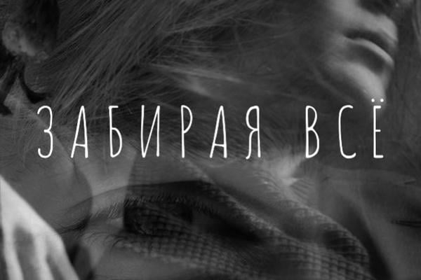 Забирая всё