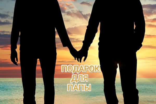 Подарок для папы