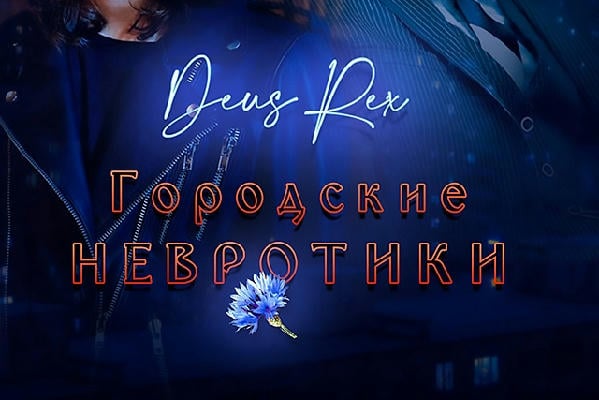 Городские невротики