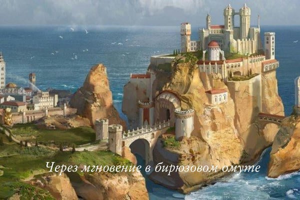 Через мгновение в бирюзовом омуте