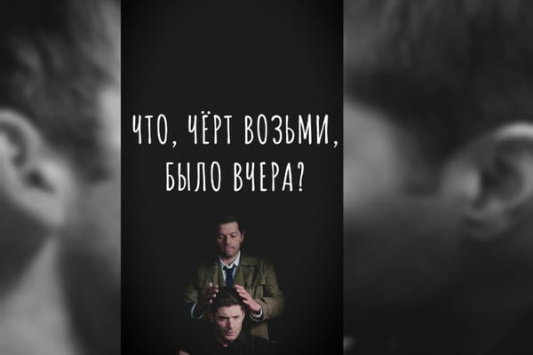 Что, чёрт возьми, было вчера?