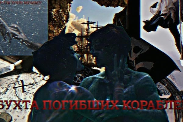 Бухта погибших кораблей