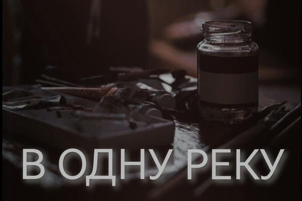 В одну реку