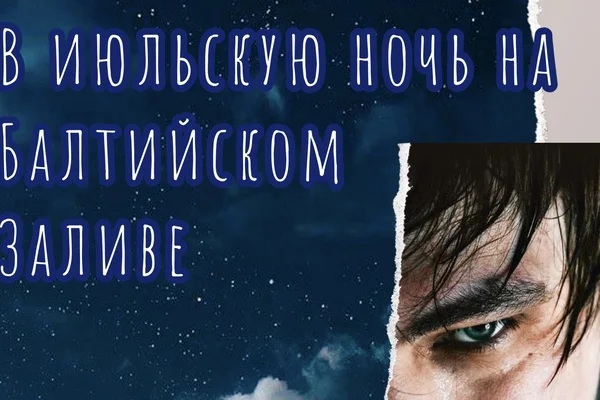В июльскую ночь на Балтийском заливе