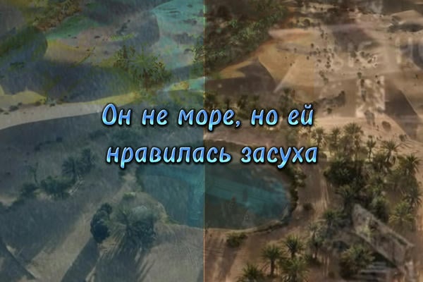 он не море, но ей нравилась засуха