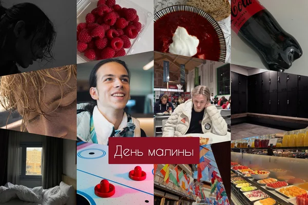 День малины