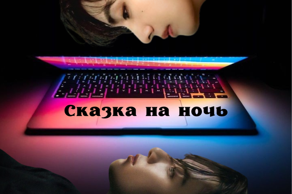 Сказка на ночь