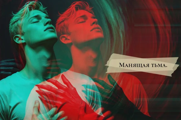Манящая тьма.