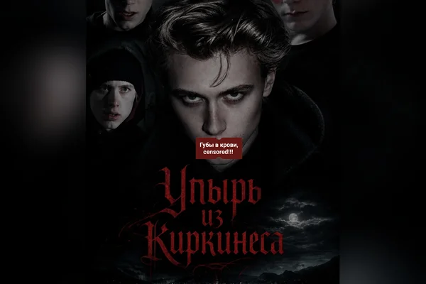Упырь из Киркинеса