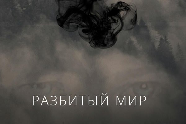 Разбитый мир