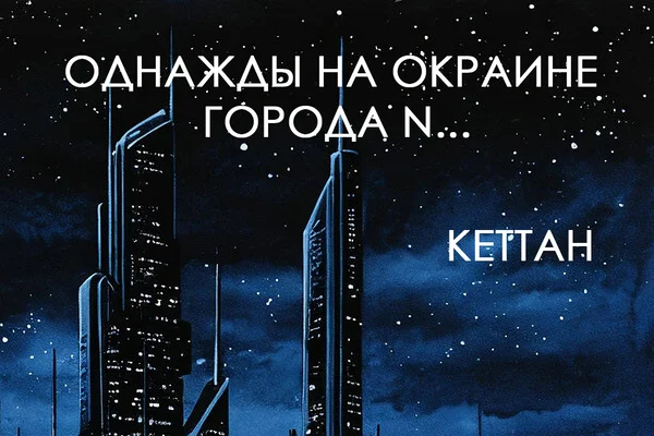 Однажды на окраине города N...