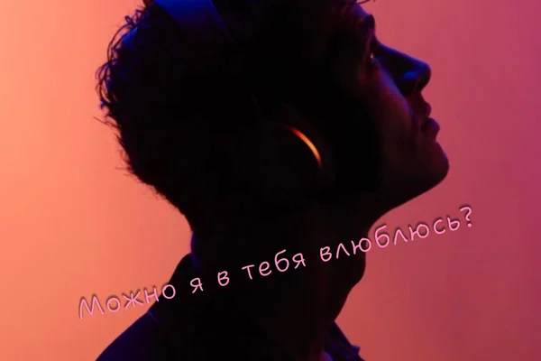 Можно я в тебя влюблюсь?