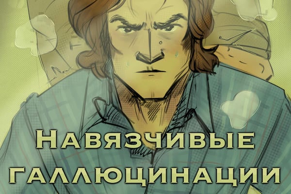 Навязчивые галлюцинации