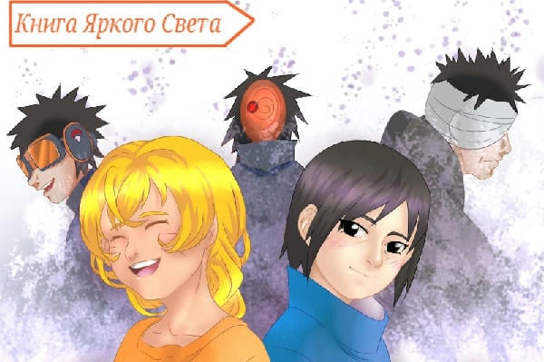 Свет и тьма: книга света