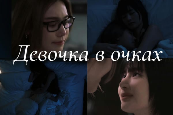 Девочка в очках