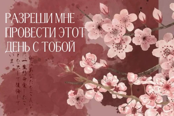 Разреши мне провести этот день с тобой