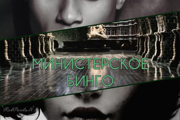 Министерское бинго