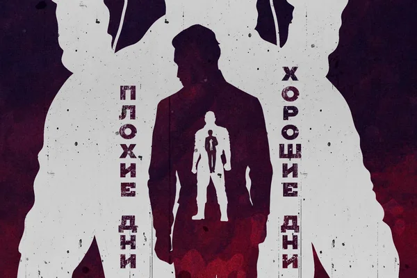 Плохие дни, хорошие дни