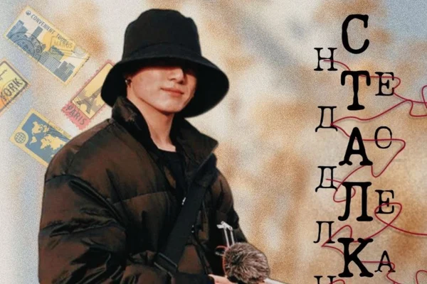 Сталкер недоделанный
