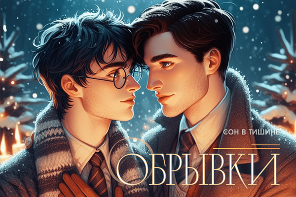 Обрывки