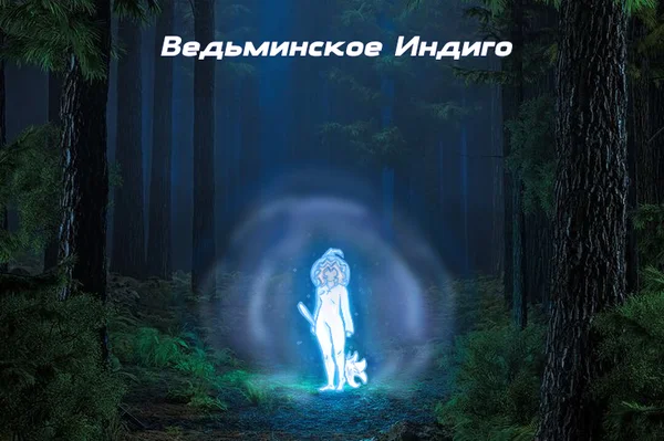 Ведьминское Индиго