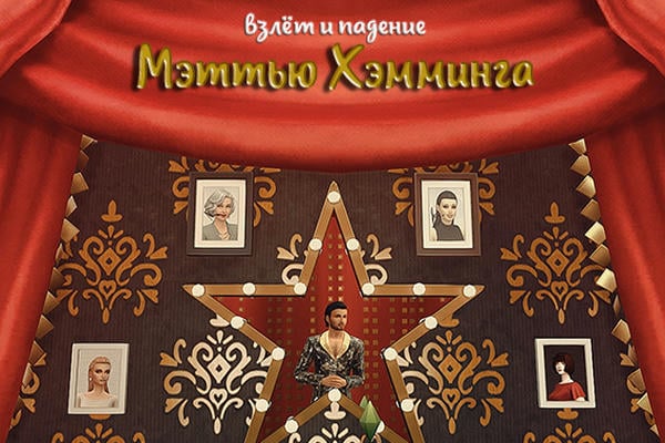 Взлёт и падение Мэттью Хэмминга