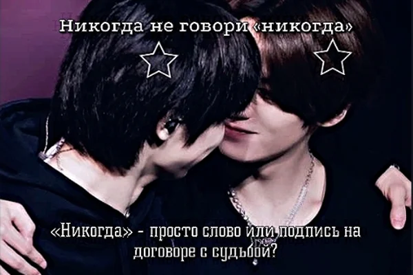 Никогда не говори «никогда»