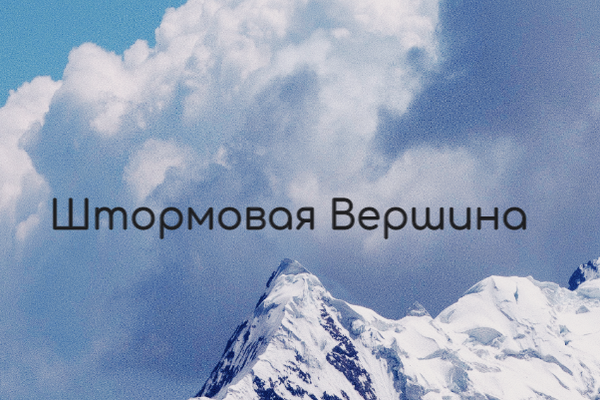 Штормовая Вершина