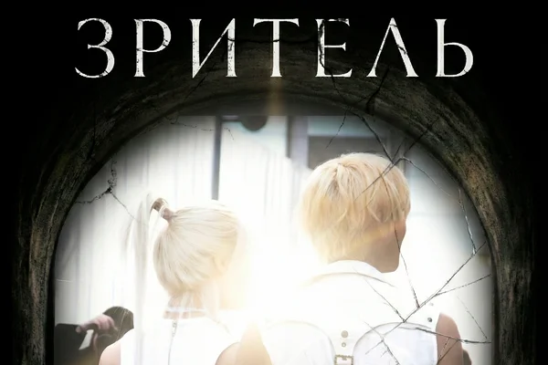 Зритель
