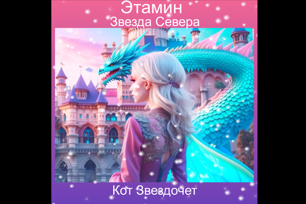 Этамин – звезда Севера