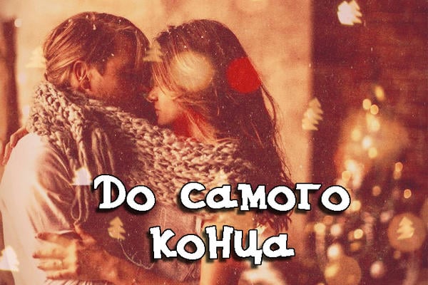 До самого конца