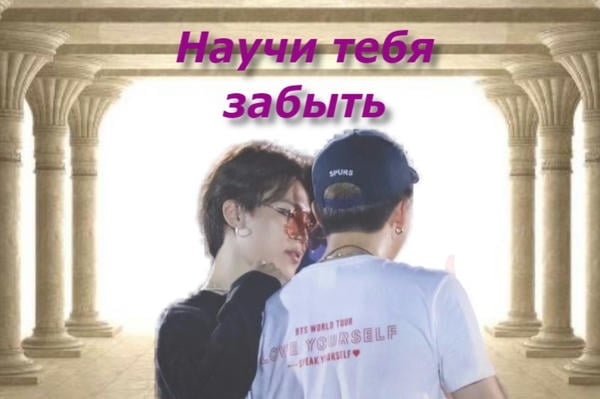 Научи тебя забыть
