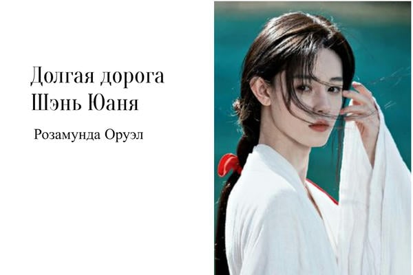 Долгая дорога Шэнь Юаня