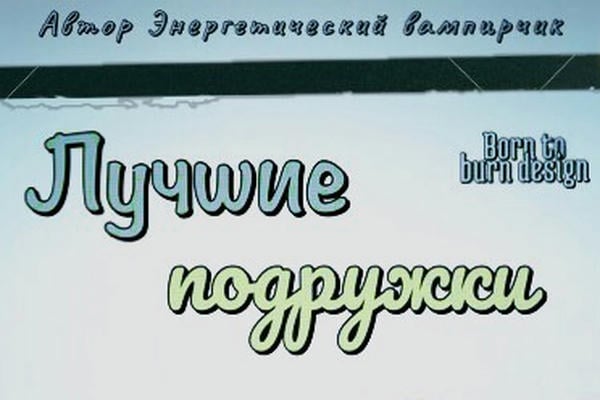 Лучшие подружки