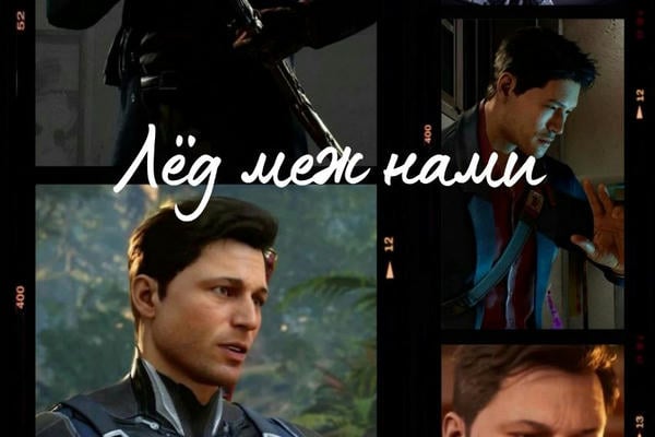 Лёд меж нами