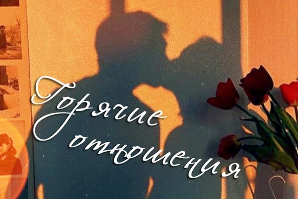 Горячие отношения