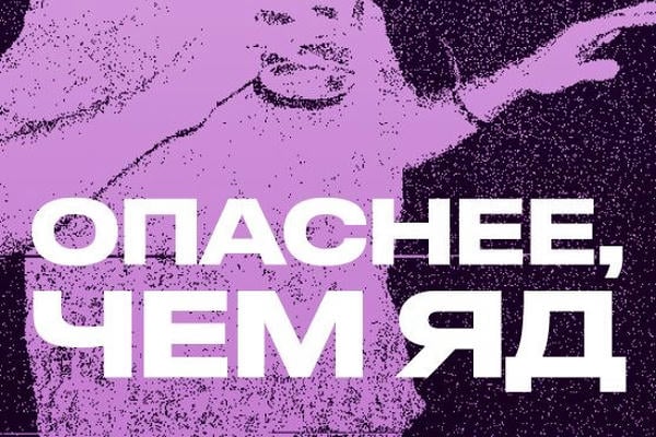 Опаснее, чем яд