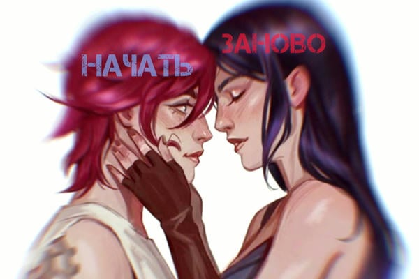 Начать заново.