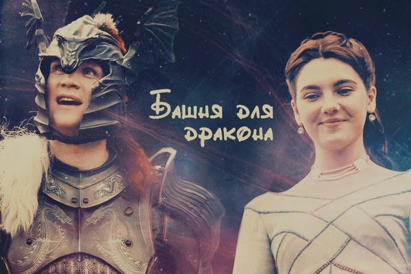 Башня для дракона