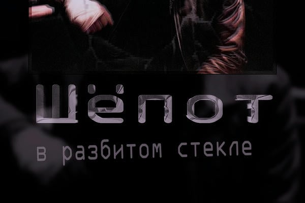 Шёпот в разбитом стекле