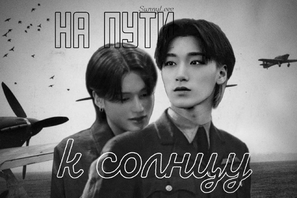 На пути к солнцу
