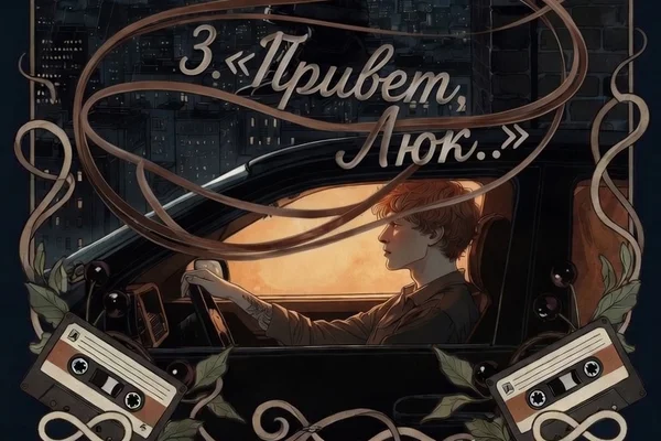 Привет, Люк