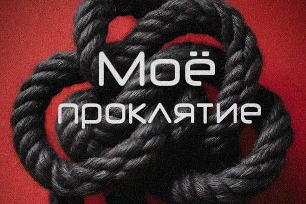 Мое проклятие