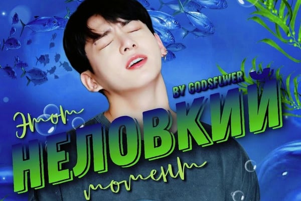 Этот неловкий момент