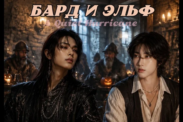 Бард и эльф.
