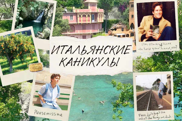 Итальянские каникулы