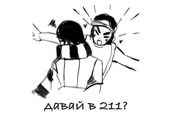 Давай в 211?