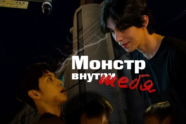 Монстр внутри тебя