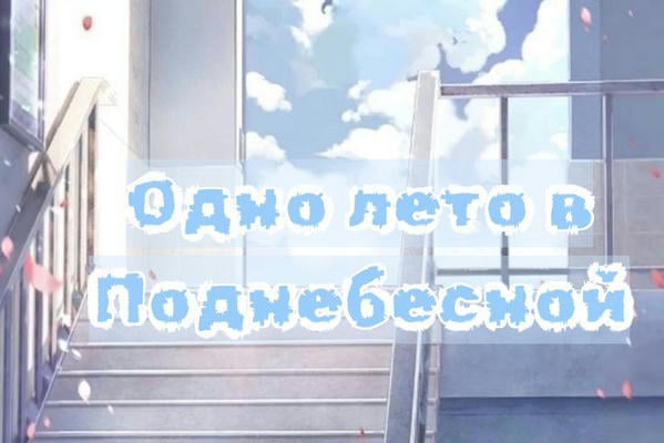 Одно лето в Поднебесной